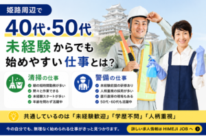 姫路周辺で40代・50代未経験からでも始めやすい仕事とは？