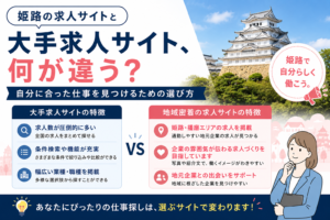 姫路の求人サイトと大手求人サイト、何が違う？自分に合った仕事を見つけるための選び方