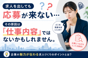 求人を出しても応募が来ない…その原因は「仕事内容」ではないかもしれません。